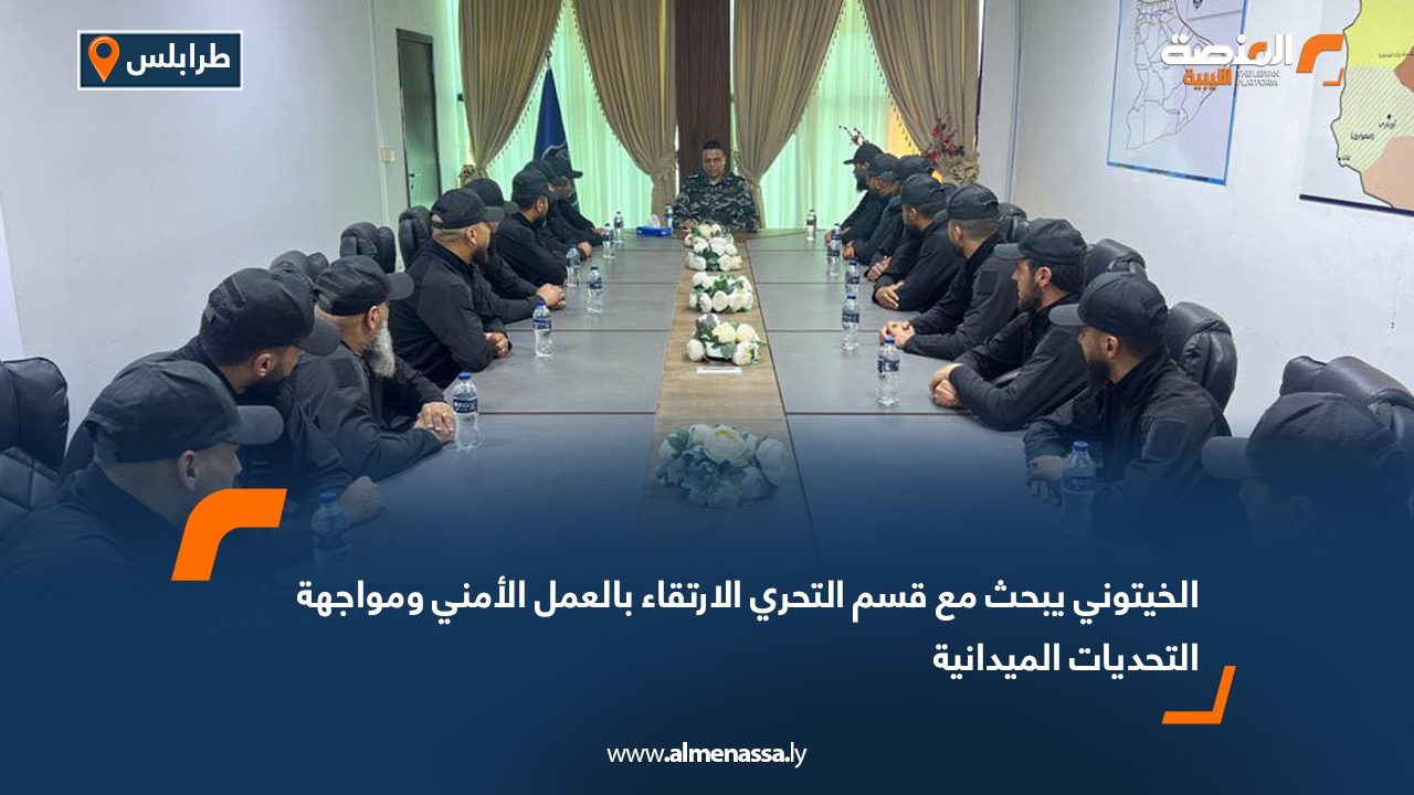 الخيتوني يبحث مع قسم التحري الارتقاء بالعمل الأمني ومواجهة التحديات الميدانية