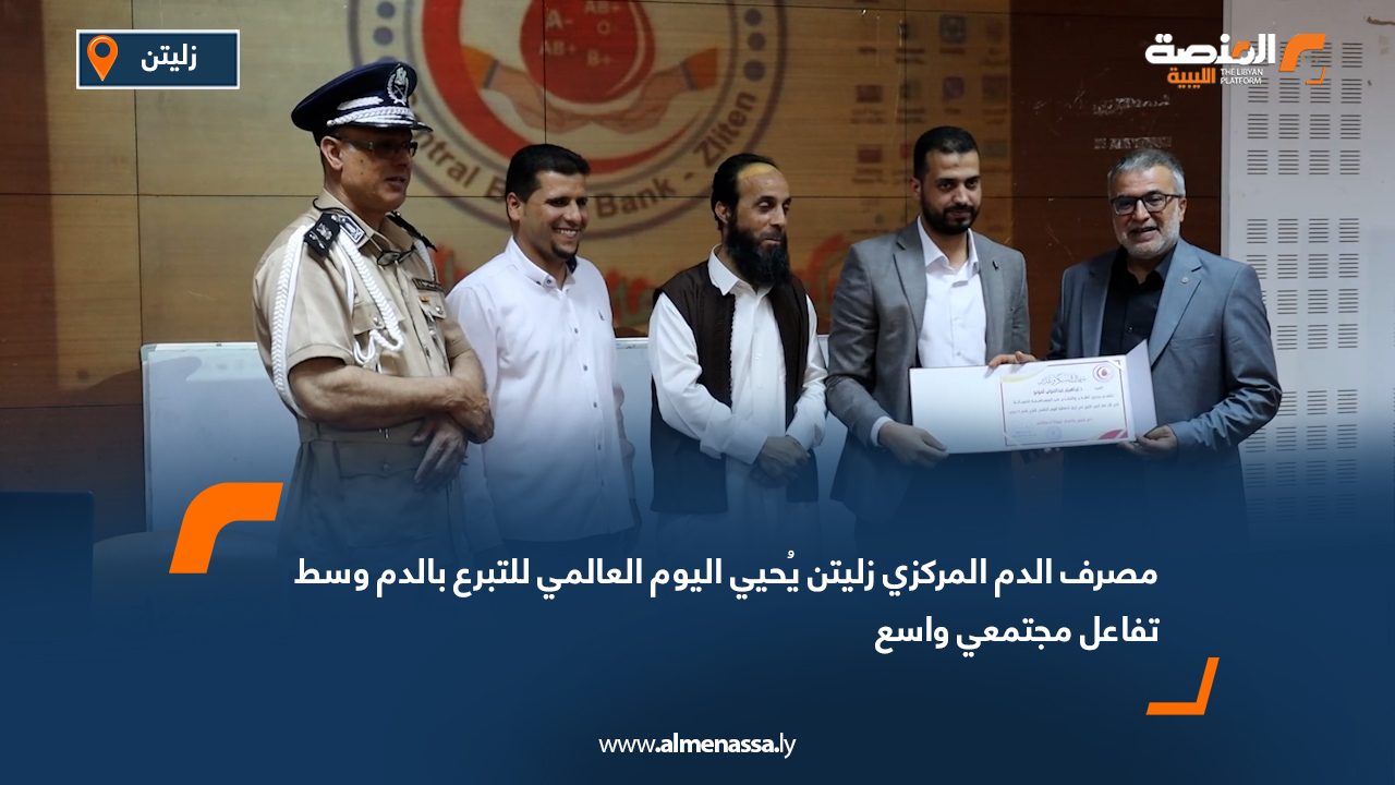 مصرف الدم المركزي زليتن يُحيي اليوم العالمي للتبرع بالدم وسط تفاعل مجتمعي واسع