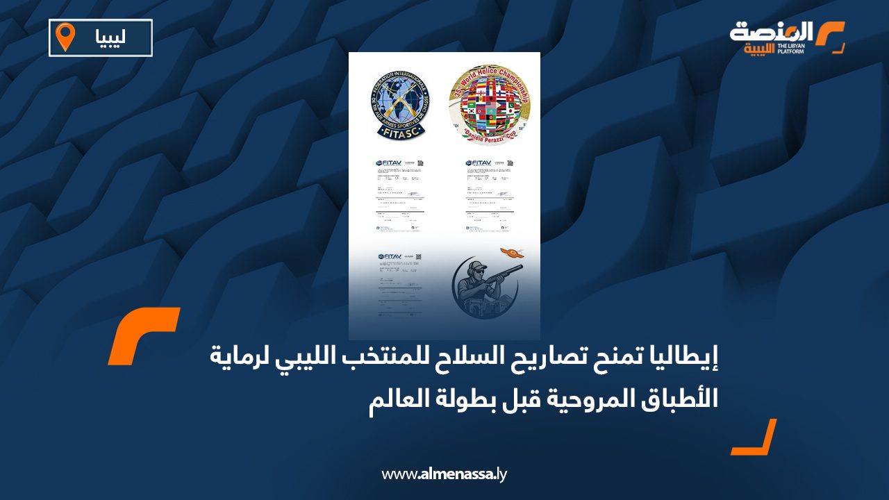 إيطاليا تمنح تصاريح السلاح للمنتخب الليبي لرماية الأطباق المروحية قبل بطولة العالم