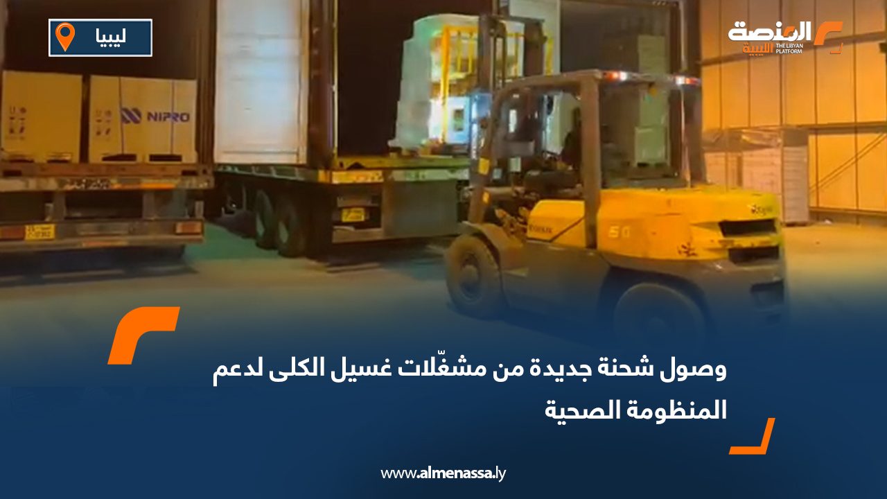 وصول شحنة جديدة من مشغّلات غسيل الكلى لدعم المنظومة الصحية