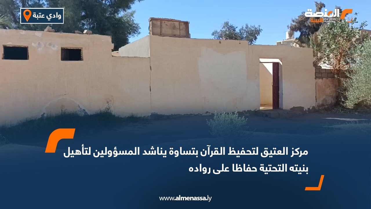 مركز العتيق لتحفيظ القرآن بتساوة يناشد المسؤولين لتأهيل بنيته التحتية حفاظا على رواده