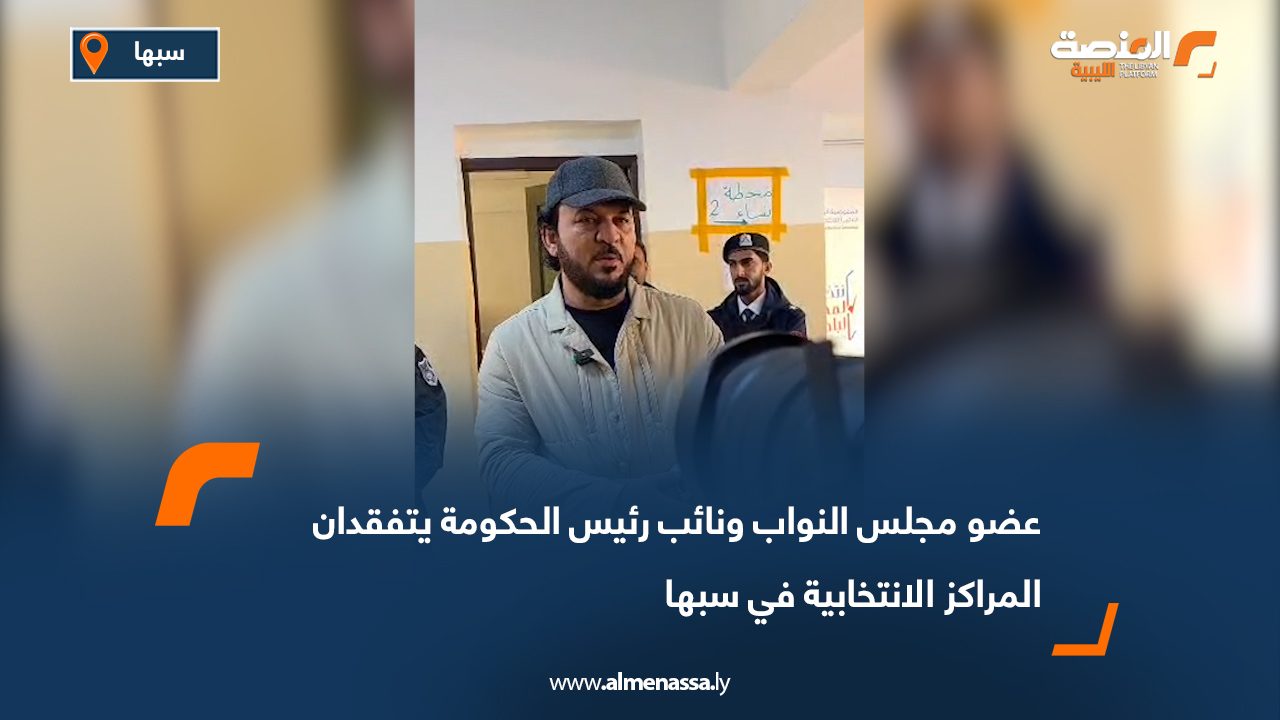 عضو مجلس النواب ونائب رئيس الحكومة يتفقدان المراكز الانتخابية في سبها