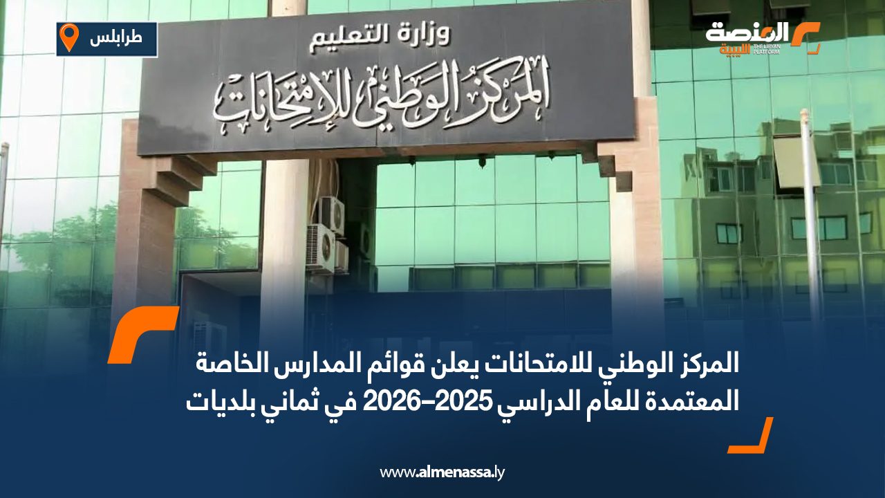 المركز الوطني للامتحانات يعلن قوائم المدارس الخاصة المعتمدة للعام الدراسي 2025–2026 في ثماني بلديات