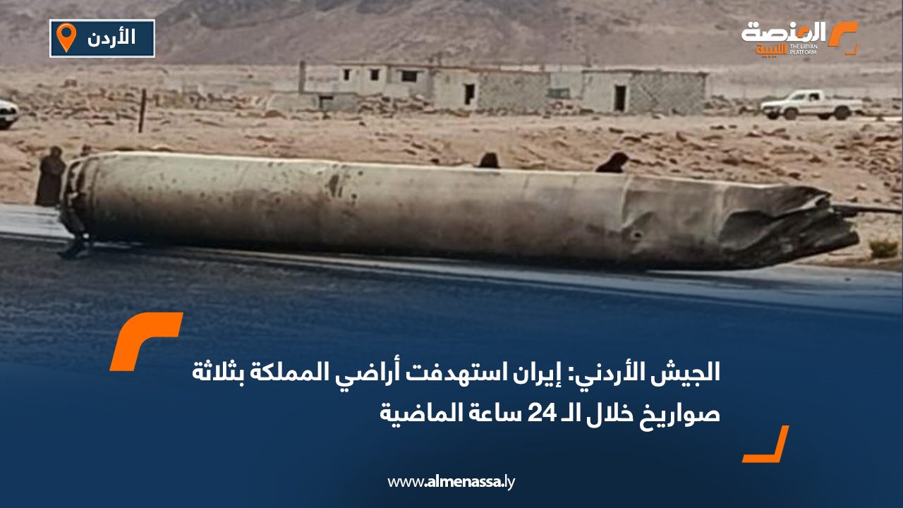 الجيش الأردني: إيران استهدفت أراضي المملكة بثلاثة صواريخ خلال الـ 24 ساعة الماضية