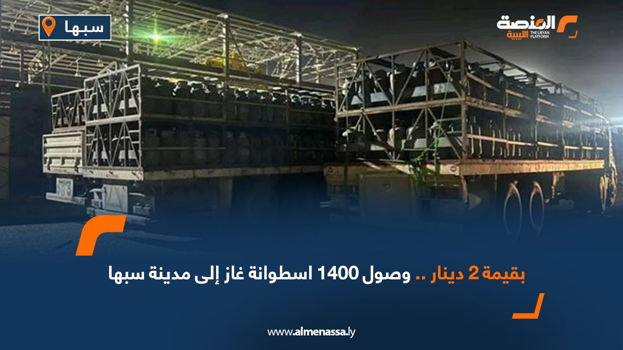 وصول 1400 اسطوانة غاز إلى مدينة سبها