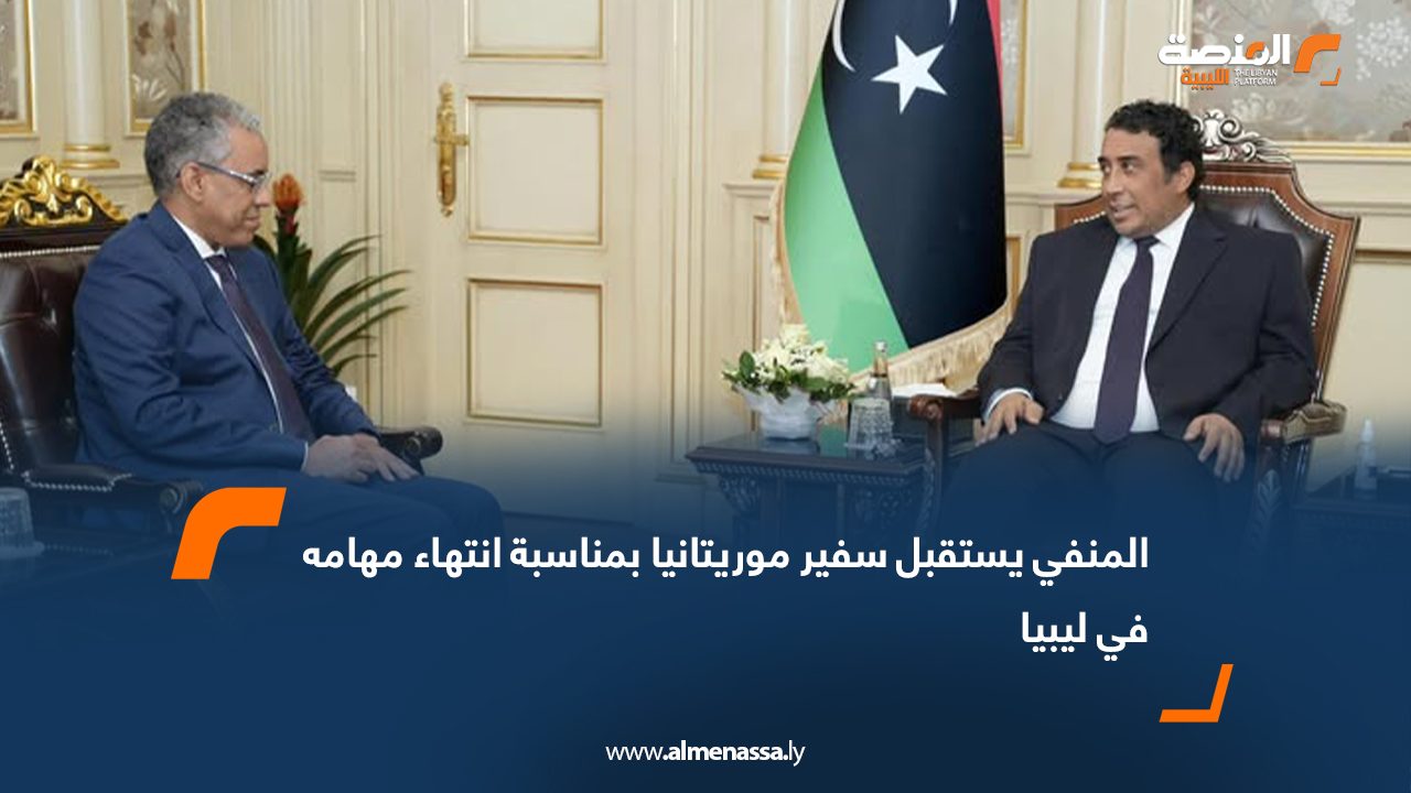 المنفي يستقبل سفير موريتانيا بمناسبة انتهاء مهامه في ليبيا