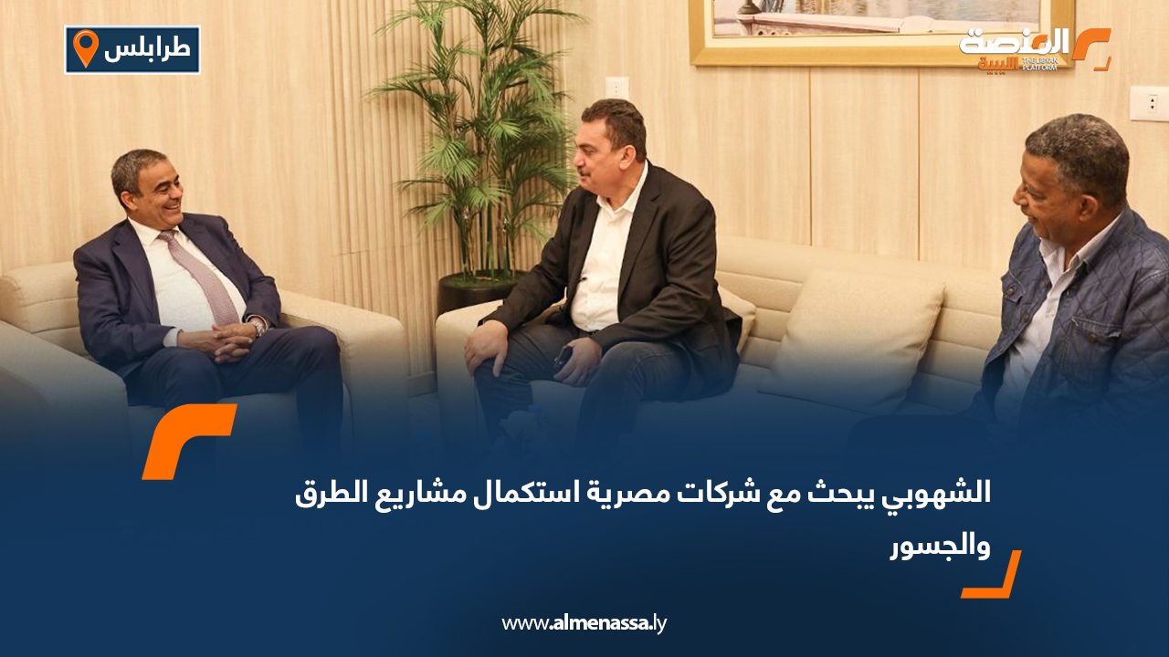 الشهوبي يبحث مع شركات مصرية استكمال مشاريع الطرق والجسور