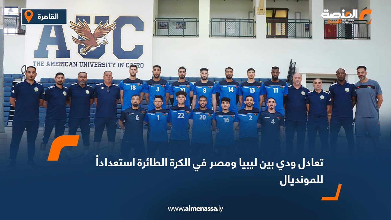 تعادل ودي بين ليبيا ومصر في الكرة الطائرة استعداداً للمونديال