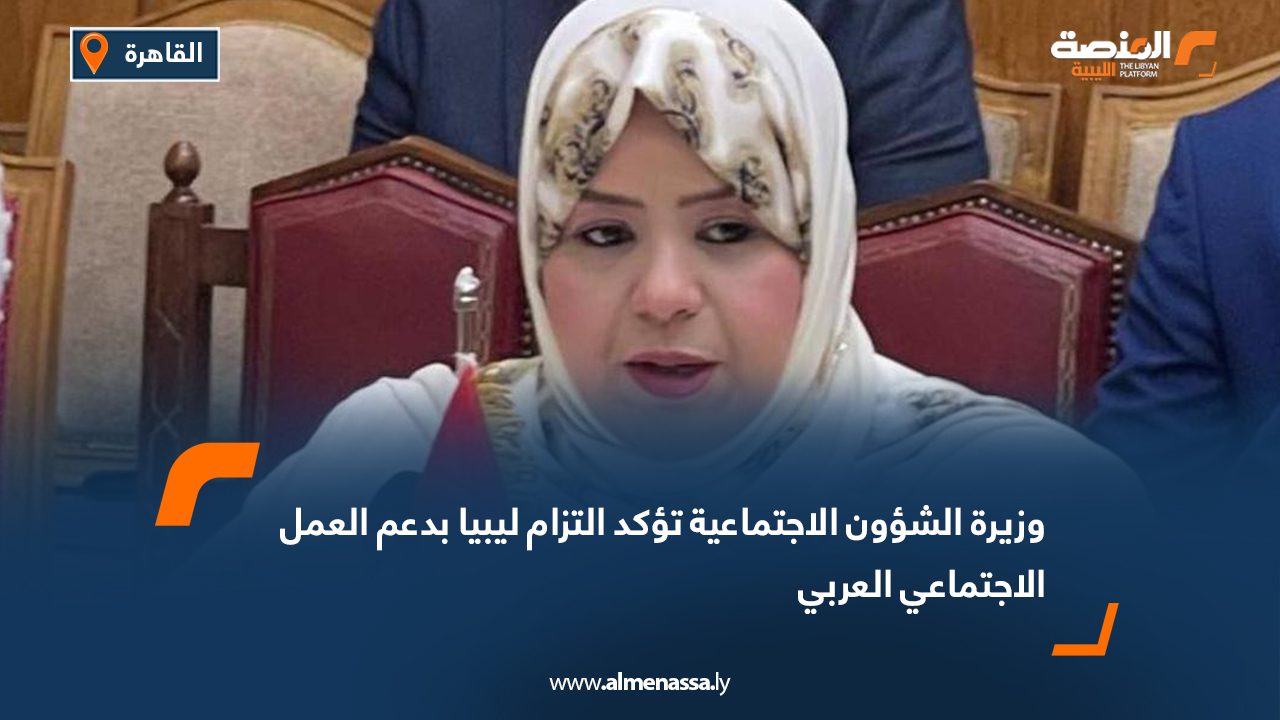 وزيرة الشؤون الاجتماعية تؤكد التزام ليبيا بدعم العمل الاجتماعي العربي