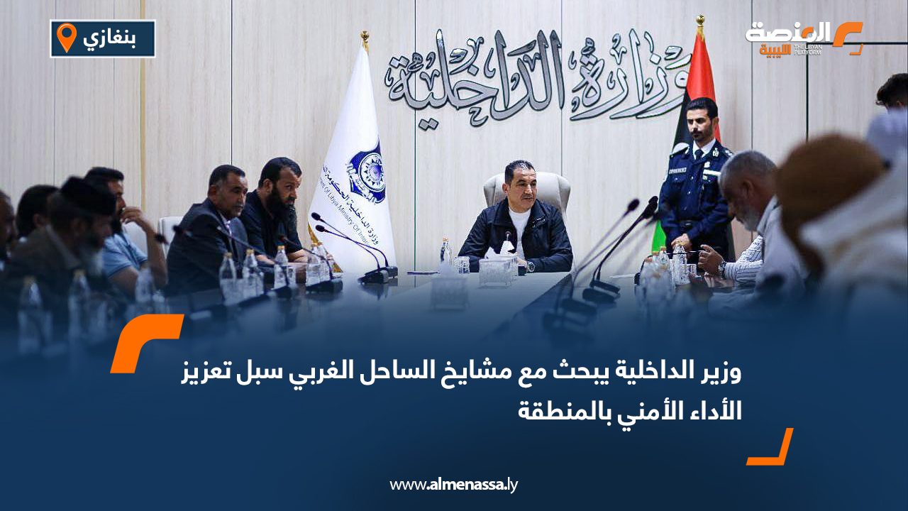 وزير الداخلية يبحث مع مشايخ الساحل الغربي سبل تعزيز الأداء الأمني بالمنطقة