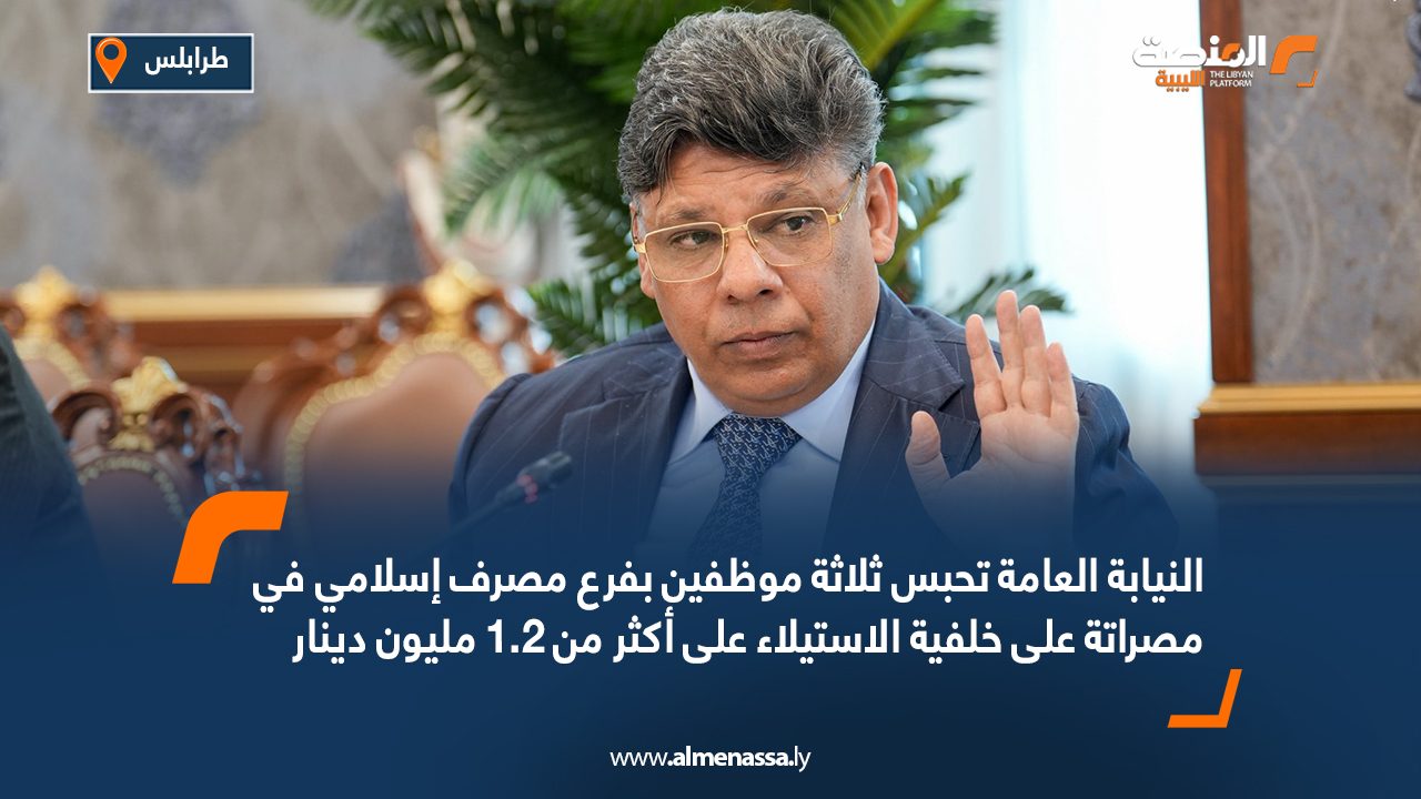 النيابة العامة تحبس ثلاثة موظفين بفرع مصرف إسلامي في مصراتة على خلفية الاستيلاء على أكثر من 1.2 مليون دينار