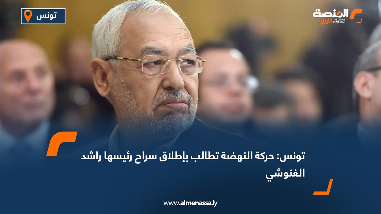 تونس: حركة النهضة تطالب بإطلاق سراح رئيسها راشد الغنوشي