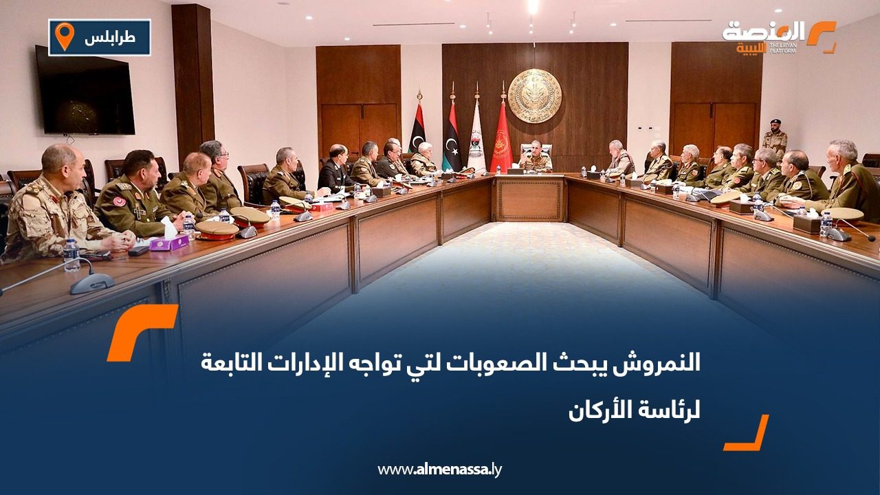 النمروش يبحث الصعوبات لتي تواجه الإدارات التابعة لرئاسة الأركان