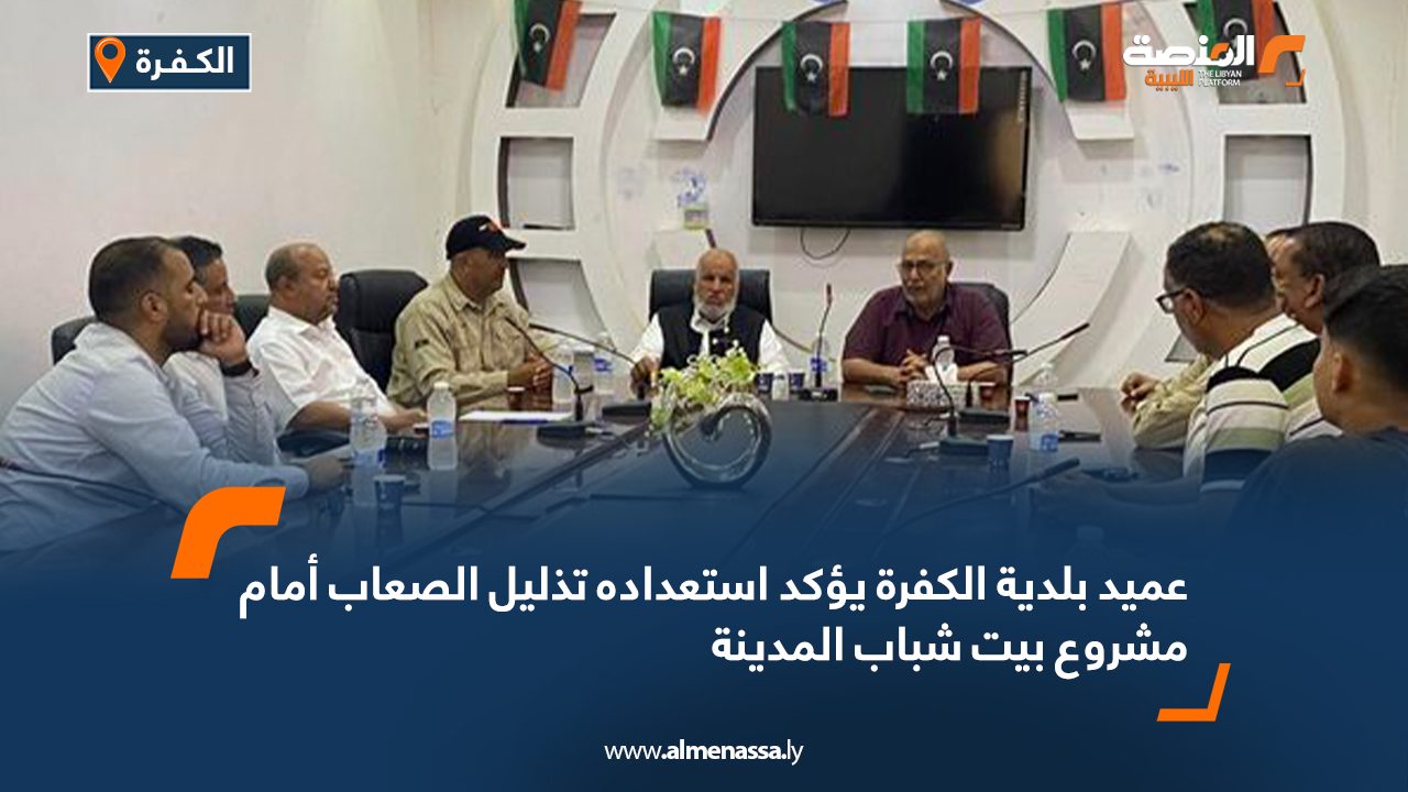عميد بلدية الكفرة يؤكد استعداده تذليل الصعاب أمام مشروع بيت شباب المدينة