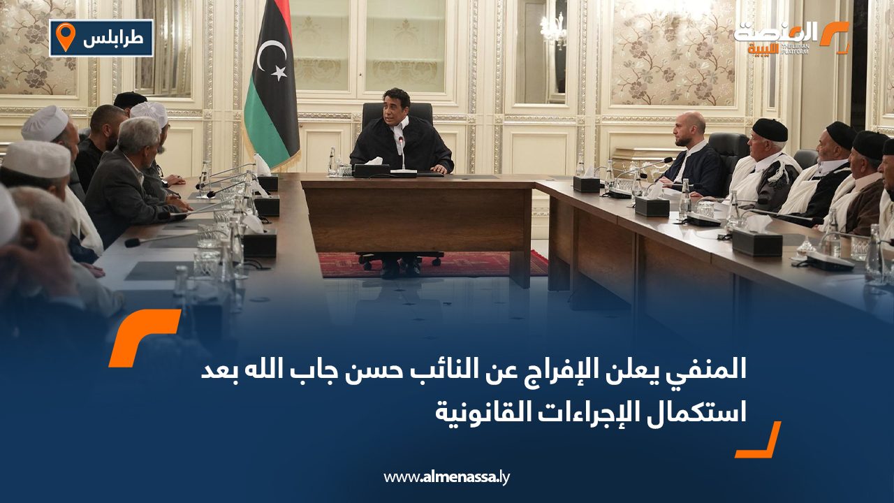 المنفي يعلن الإفراج عن النائب حسن جاب الله بعد استكمال الإجراءات القانونية