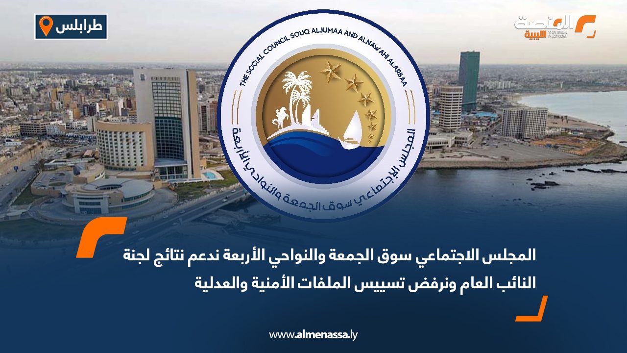 المجلس الاجتماعي سوق الجمعة والنواحي الأربعة: ندعم نتائج لجنة النائب العام ونرفض تسييس الملفات الأمنية والعدلية