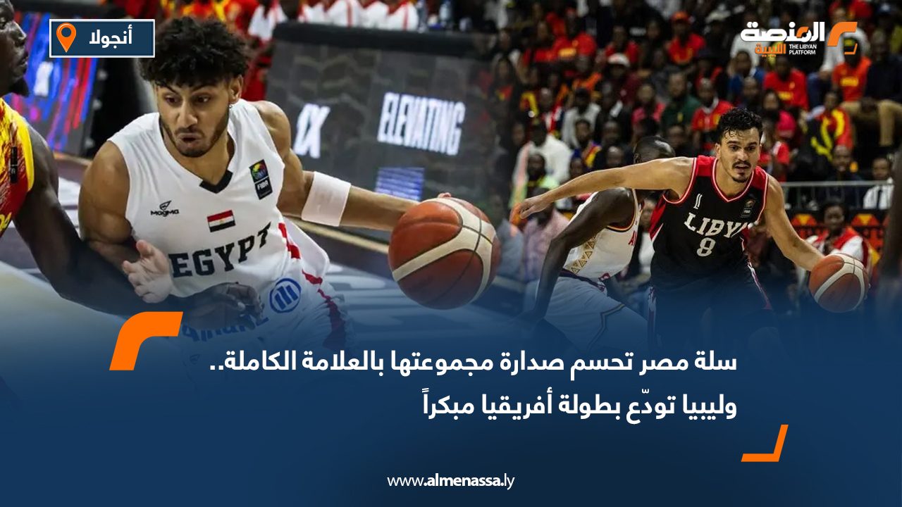 سلة مصر تحسم صدارة مجموعتها بالعلامة الكاملة.. وليبيا تودّع بطولة أفريقيا مبكراً