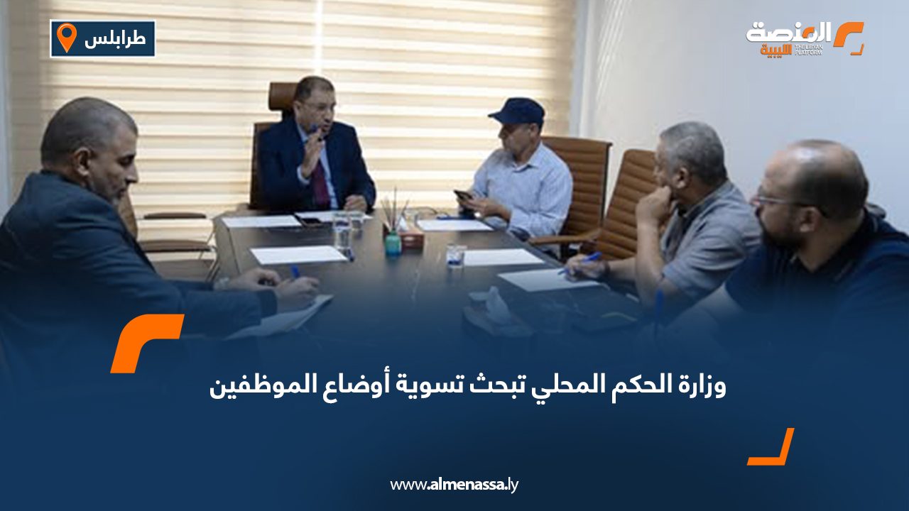 وزارة الحكم المحلي تبحث تسوية أوضاع الموظفين