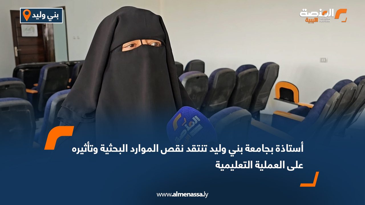 أستاذة بجامعة بني وليد تنتقد نقص الموارد البحثية وتأثيره على العملية التعليمية