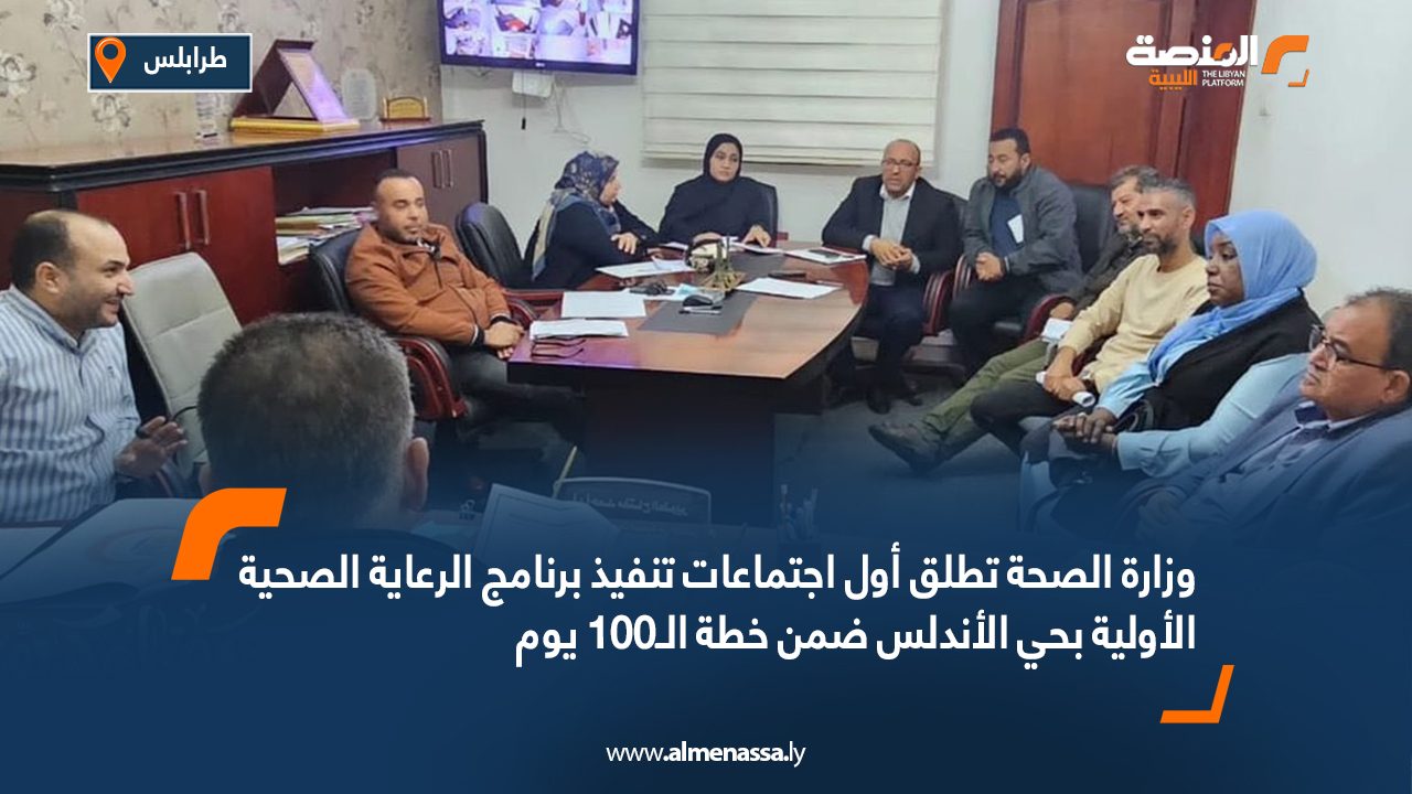 وزارة الصحة تطلق أول اجتماعات تنفيذ برنامج الرعاية الصحية الأولية بحي الأندلس ضمن خطة الـ100 يوم