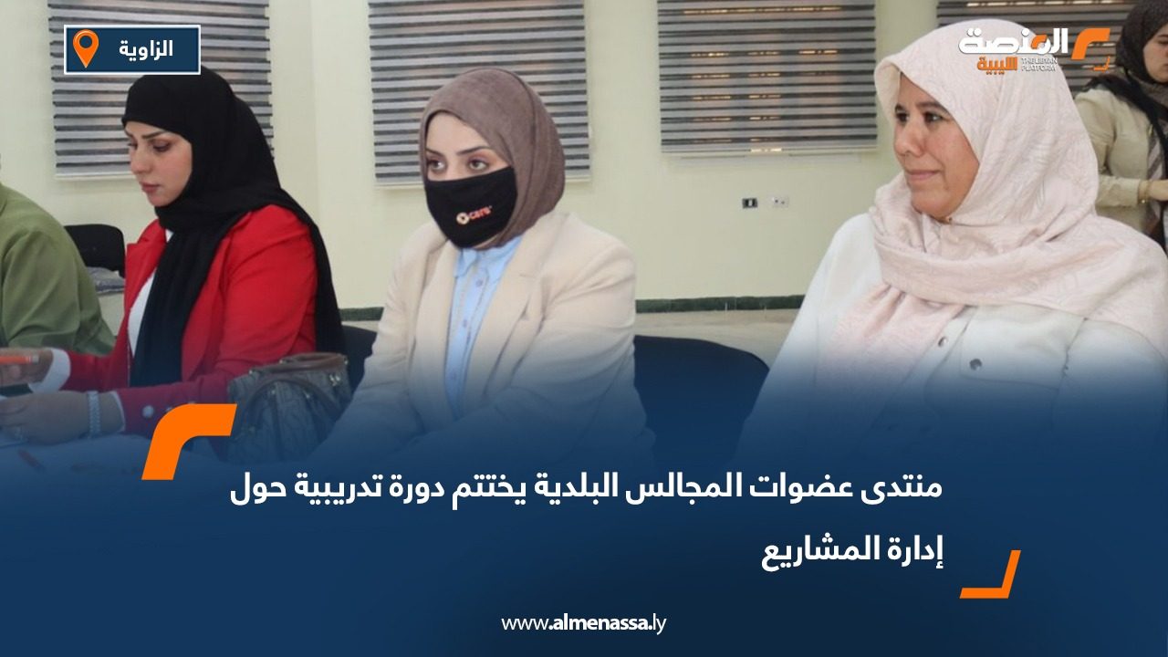 منتدى عضوات المجالس البلدية يختتم دورة تدريبية حول إدارة المشاريع