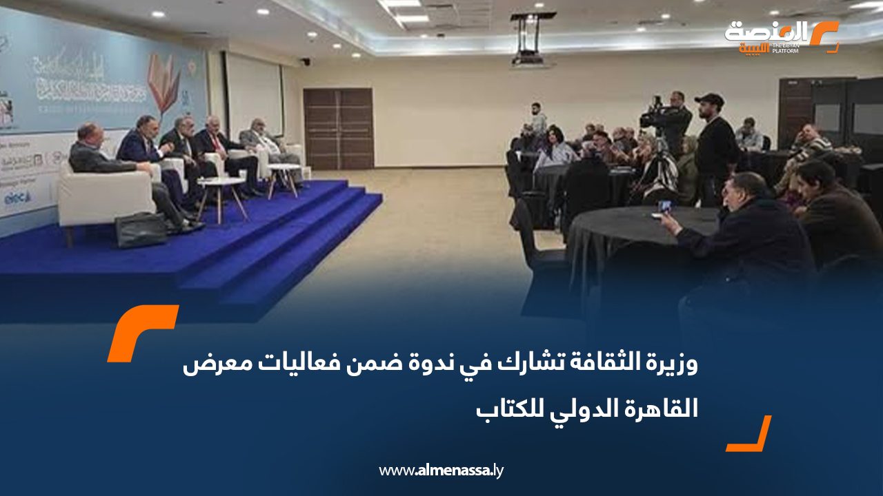 وزيرة الثقافة تشارك في ندوة ضمن فعاليات معرض القاهرة الدولي للكتاب