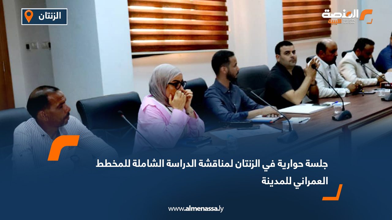 جلسة حوارية في الزنتان لمناقشة الدراسة الشاملة للمخطط العمراني للمدينة
