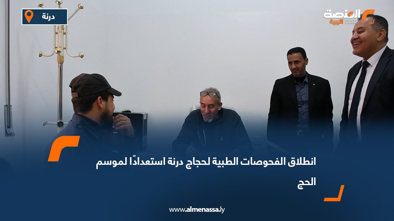 انطلاق الفحوصات الطبية لحجاج درنة استعدادًا لموسم الحج