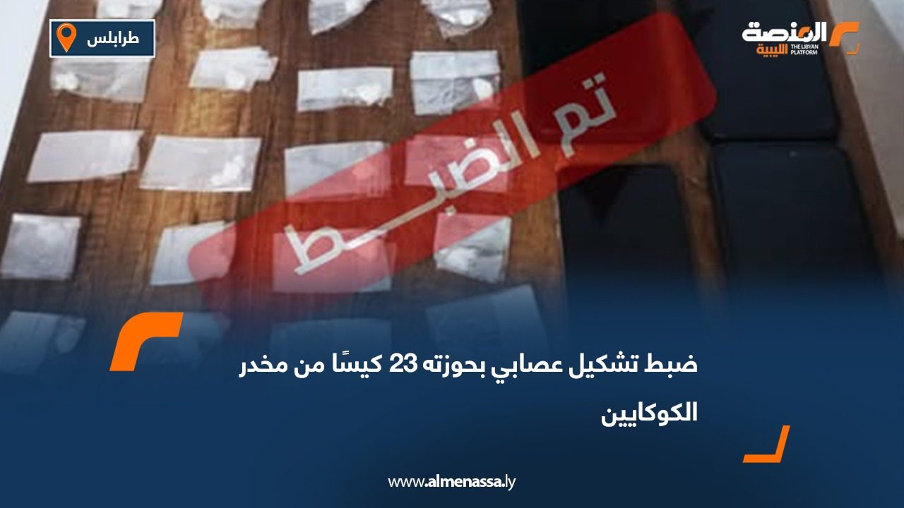 ضبط تشكيل عصابي بحوزته 23 كيسًا من مخدر الكوكايين