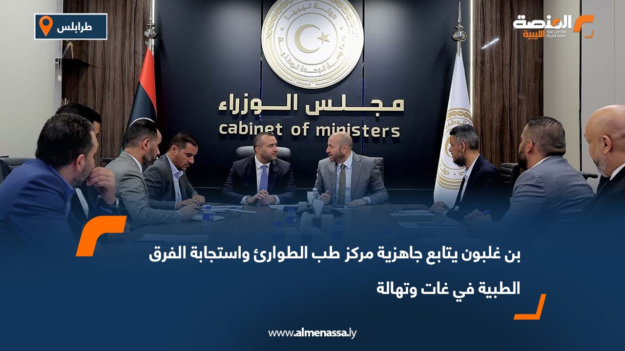 بن غلبون يتابع جاهزية مركز طب الطوارئ واستجابة الفرق الطبية في غات وتهالة