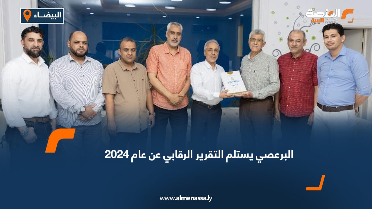 البرعصي يستلم التقرير الرقابي عن عام 2024