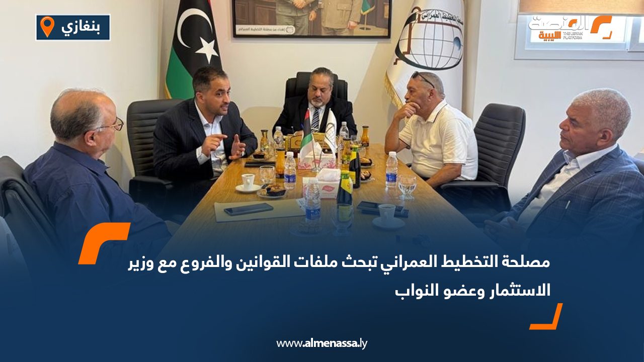 مصلحة التخطيط العمراني تبحث ملفات القوانين والفروع مع وزير الاستثمار وعضو النواب