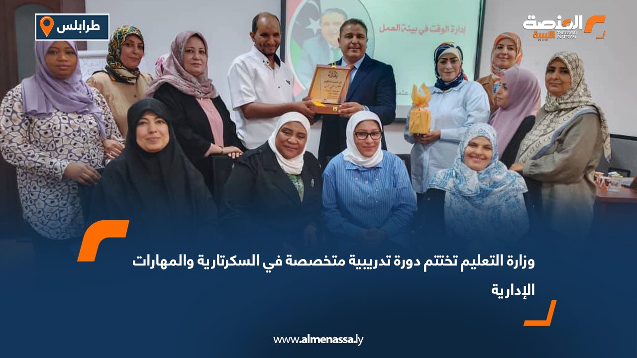 وزارة التعليم تختتم دورة تدريبية متخصصة في السكرتارية والمهارات الإدارية