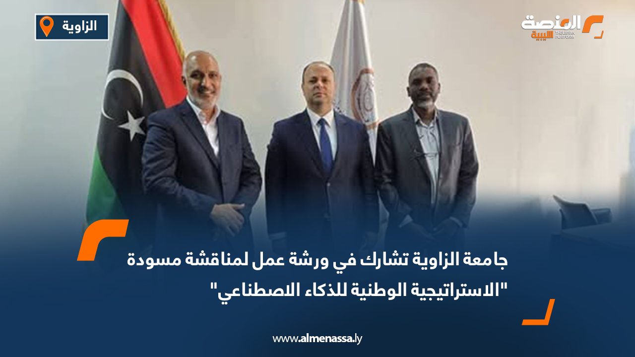 جامعة الزاوية تشارك في ورشة عمل لمناقشة مسودة "الاستراتيجية الوطنية للذكاء الاصطناعي"