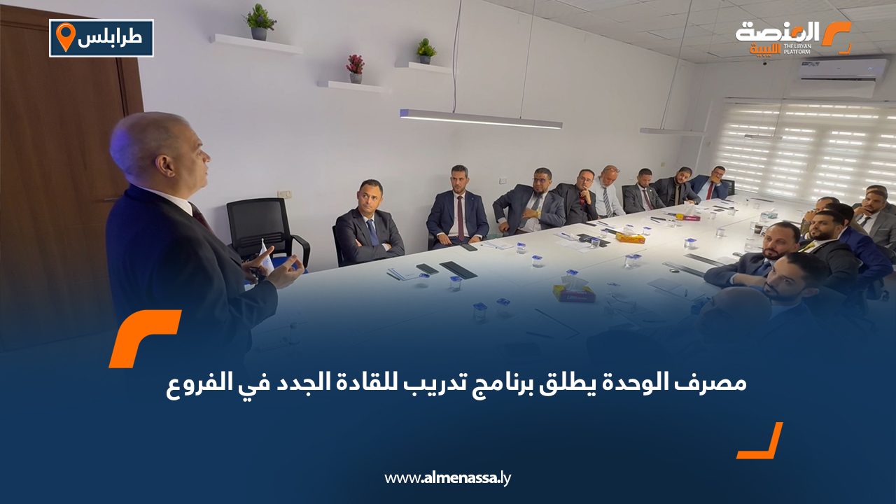 مصرف الوحدة يطلق برنامج تدريب للقادة الجدد في الفروع