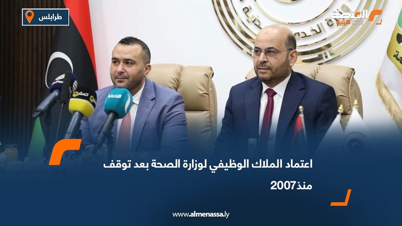 اعتماد الملاك الوظيفي لوزارة الصحة بعد توقف منذ2007