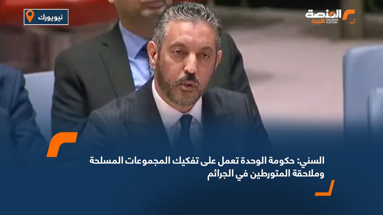 السني: حكومة الوحدة تعمل على تفكيك المجموعات المسلحة وملاحقة المتورطين في الجرائم