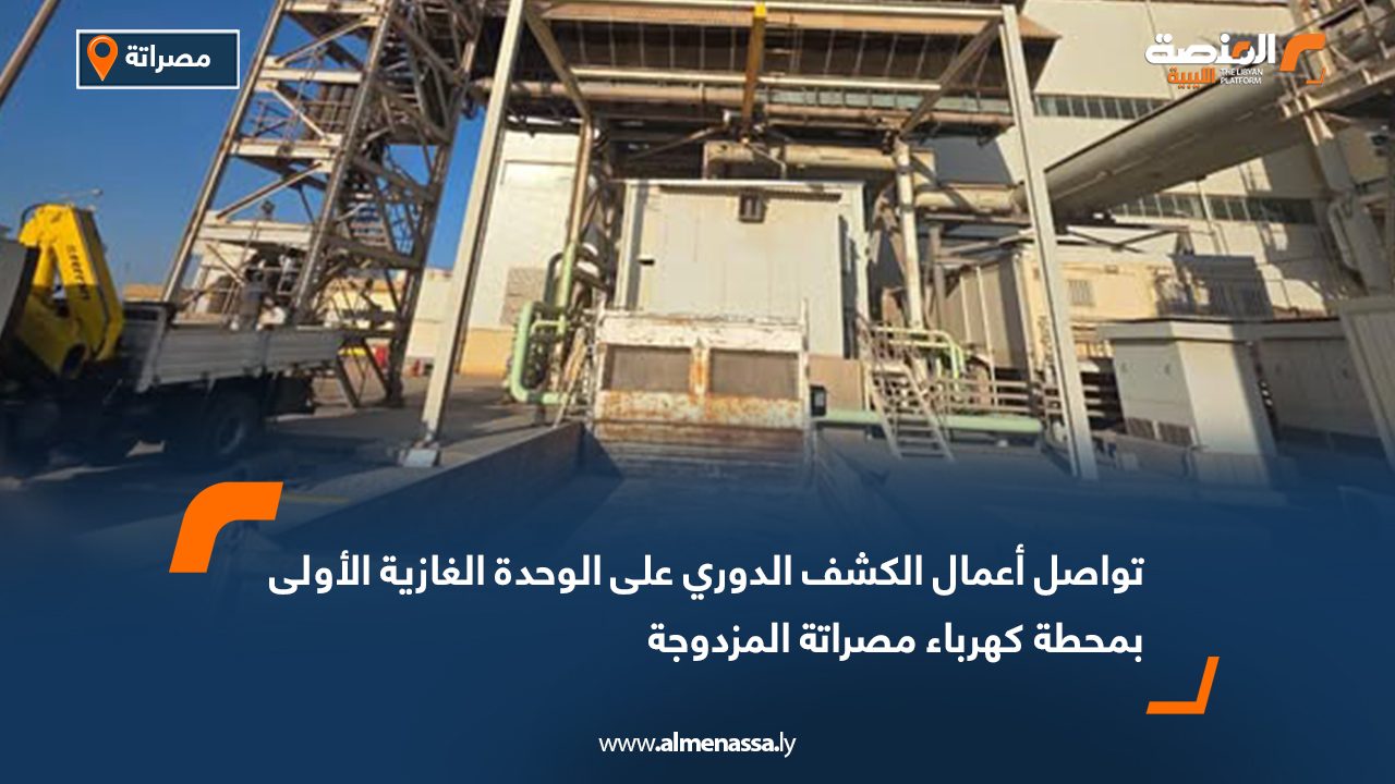 تواصل أعمال الكشف الدوري على الوحدة الغازية الأولى بمحطة كهرباء مصراتة المزدوجة