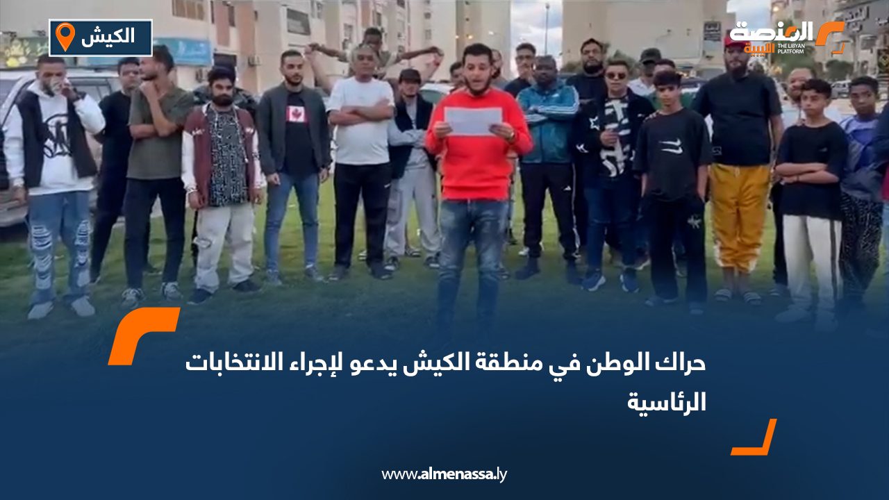 حراك الوطن في منطقة الكيش يدعو لإجراء الانتخابات الرئاسية