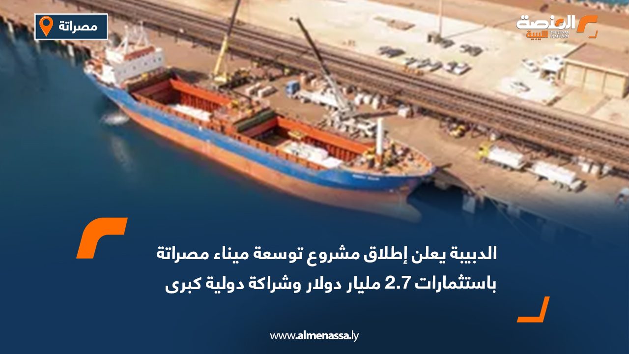 الدبيبة يعلن إطلاق مشروع توسعة ميناء مصراتة باستثمارات 2.7 مليار دولار وشراكة دولية كبرى