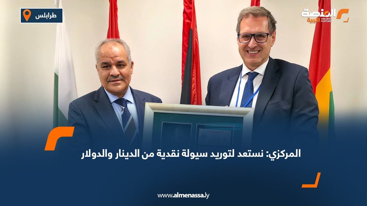 المركزي: نستعد لتوريد سيولة نقدية من الدينار والدولار