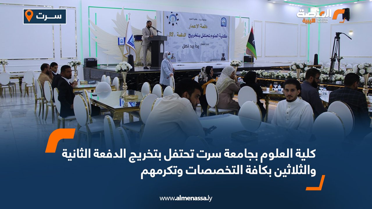 كلية العلوم بجامعة سرت تحتفل بتخريج الدفعة الثانية والثلاثين بكافة التخصصات وتكرمهم