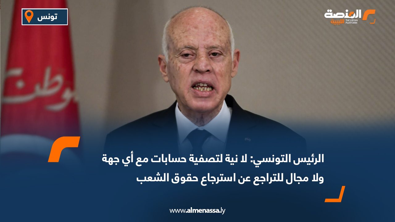 الرئيس التونسي: لا نية لتصفية حسابات مع أي جهة ولا مجال للتراجع عن استرجاع حقوق الشعب