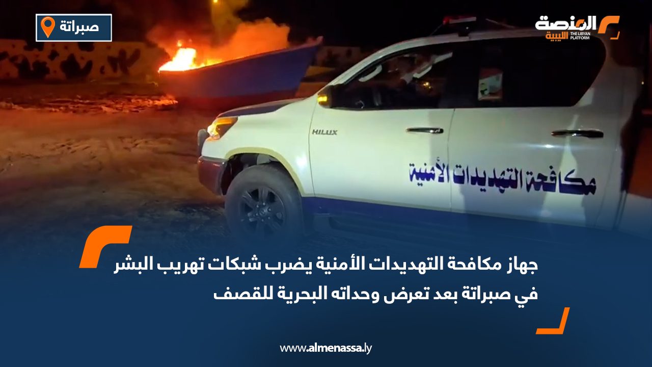 جهاز مكافحة التهديدات الأمنية يضرب شبكات تهريب البشر في صبراتة بعد تعرض وحداته البحرية للقصف