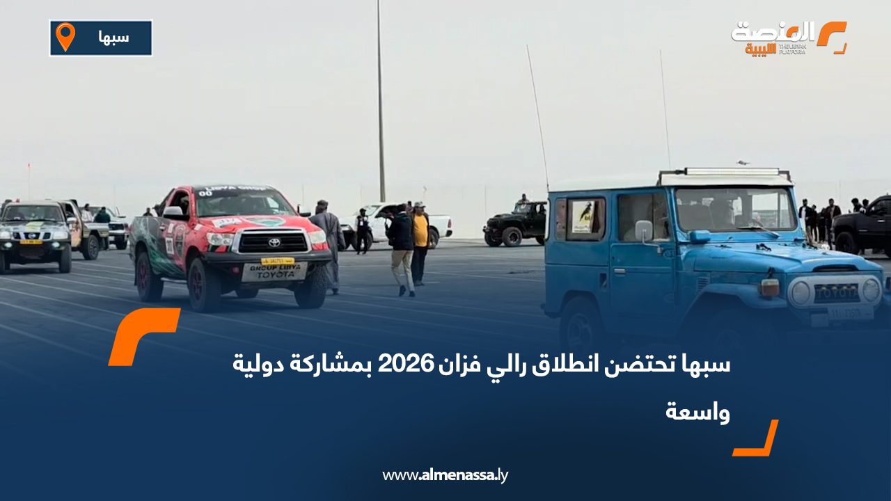 سبها تحتضن انطلاق رالي فزان 2026 بمشاركة دولية واسعة