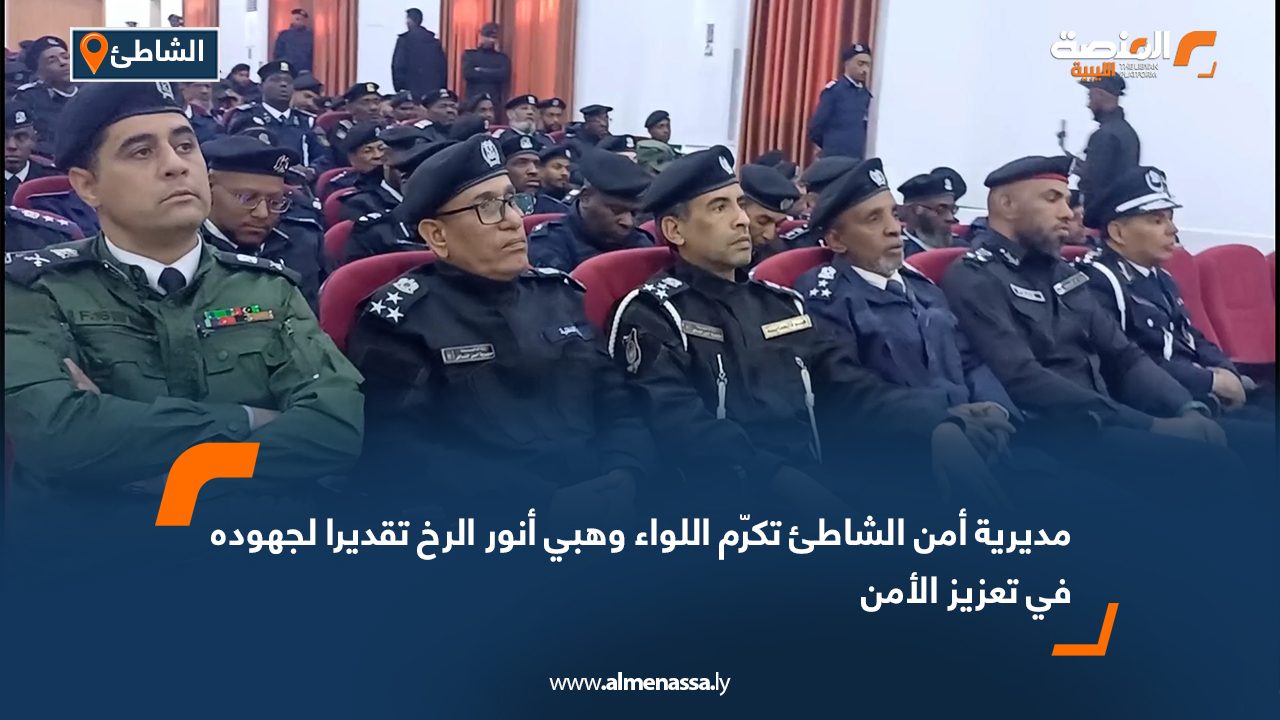 مديرية أمن الشاطئ تكرّم اللواء وهبي أنور الرخ تقديرا لجهوده في تعزيز الأمن