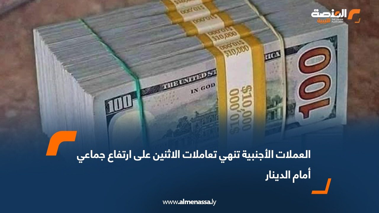 العملات الأجنبية تنهي تعاملات الاثنين على ارتفاع جماعي أمام الدينار