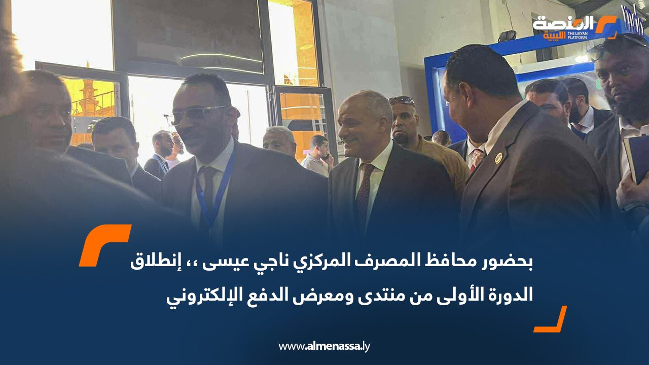 بحضور محافظ المصرف المركزي ناجي عيسى .. انطلاق الدورة الأولى من منتدى ومعرض الدفع الإلكتروني