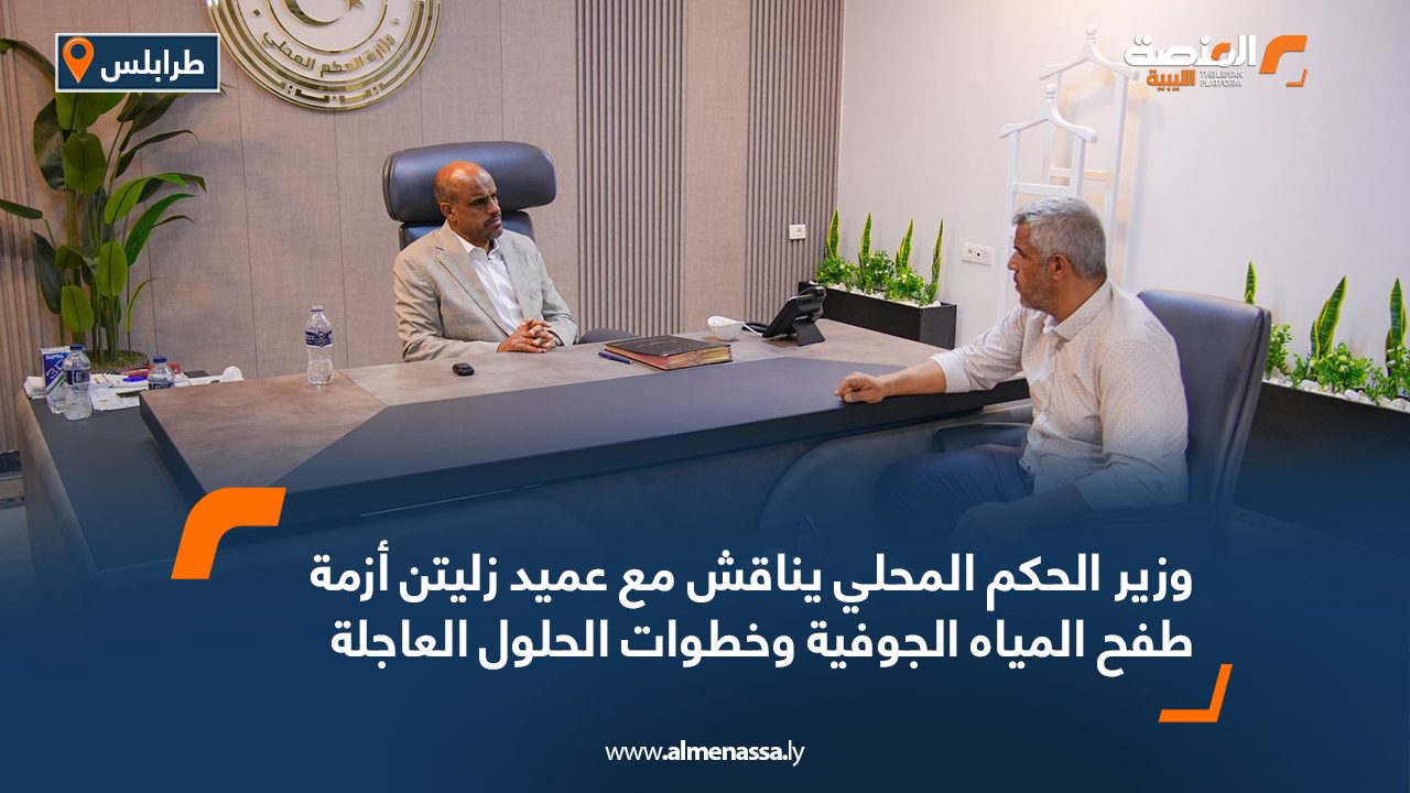 وزير الحكم المحلي يناقش مع عميد زليتن أزمة طفح المياه الجوفية وخطوات الحلول العاجلة