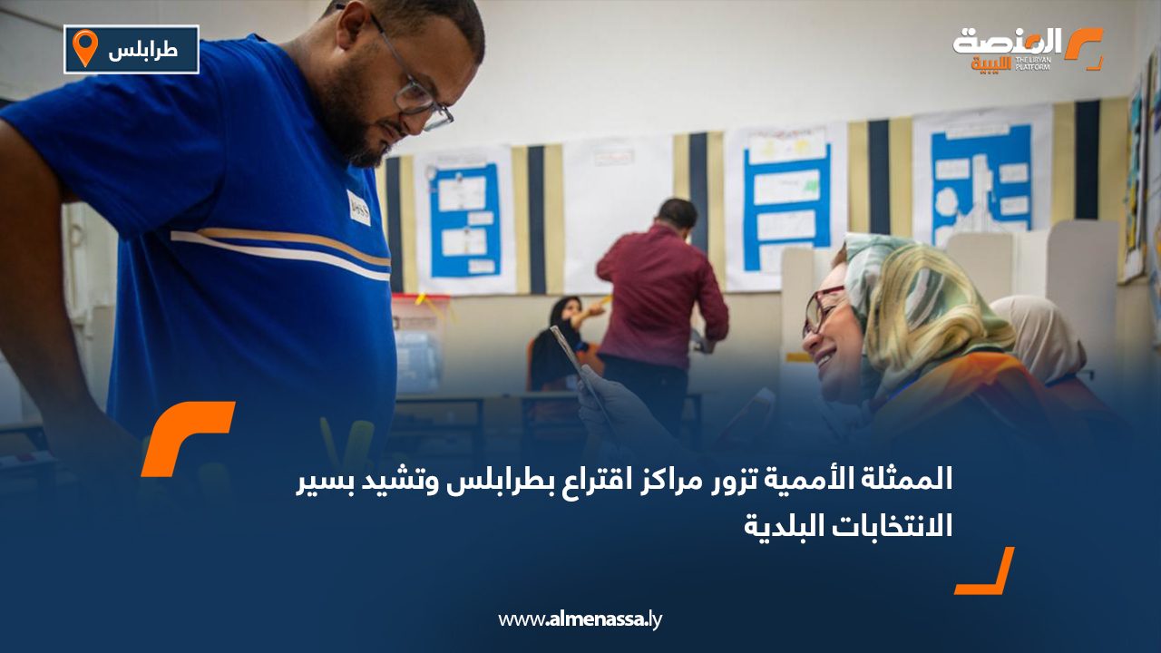 الممثلة الأممية تزور مراكز اقتراع بطرابلس وتشيد بسير الانتخابات البلدية